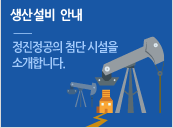 생산설비 안내